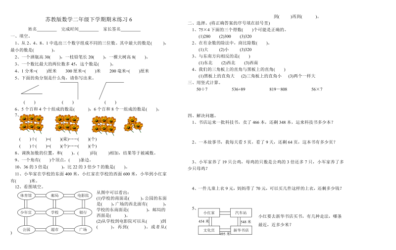 二年级数学下册  期末练习6（苏教版）