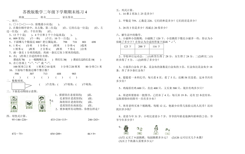 二年级数学下册  期末练习4（苏教版）