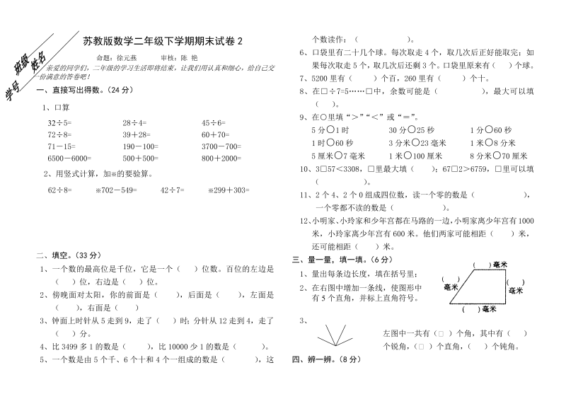 二年级数学下册  期末试卷2（苏教版）