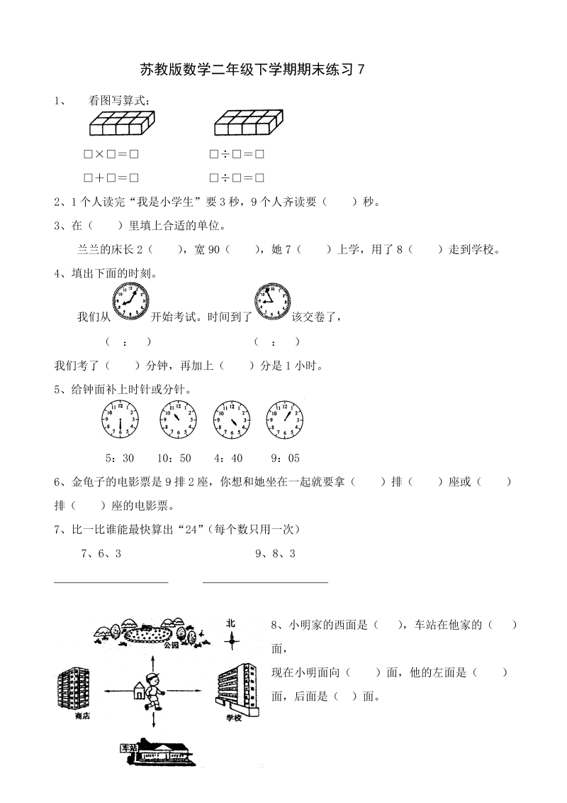 二年级数学下册  期末练习7（苏教版）