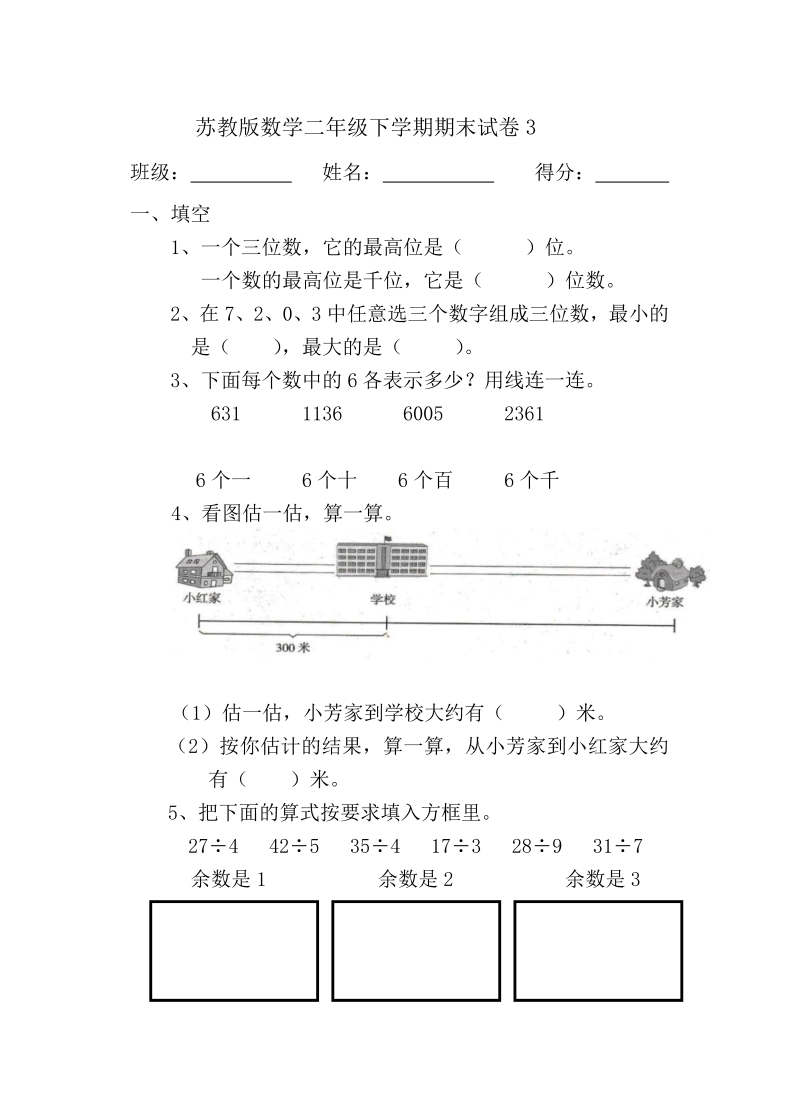 二年级数学下册  期末试卷3（苏教版）