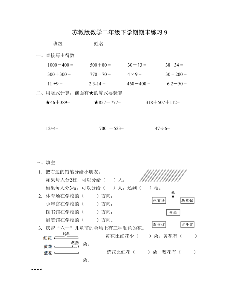 二年级数学下册  期末练习9（苏教版）