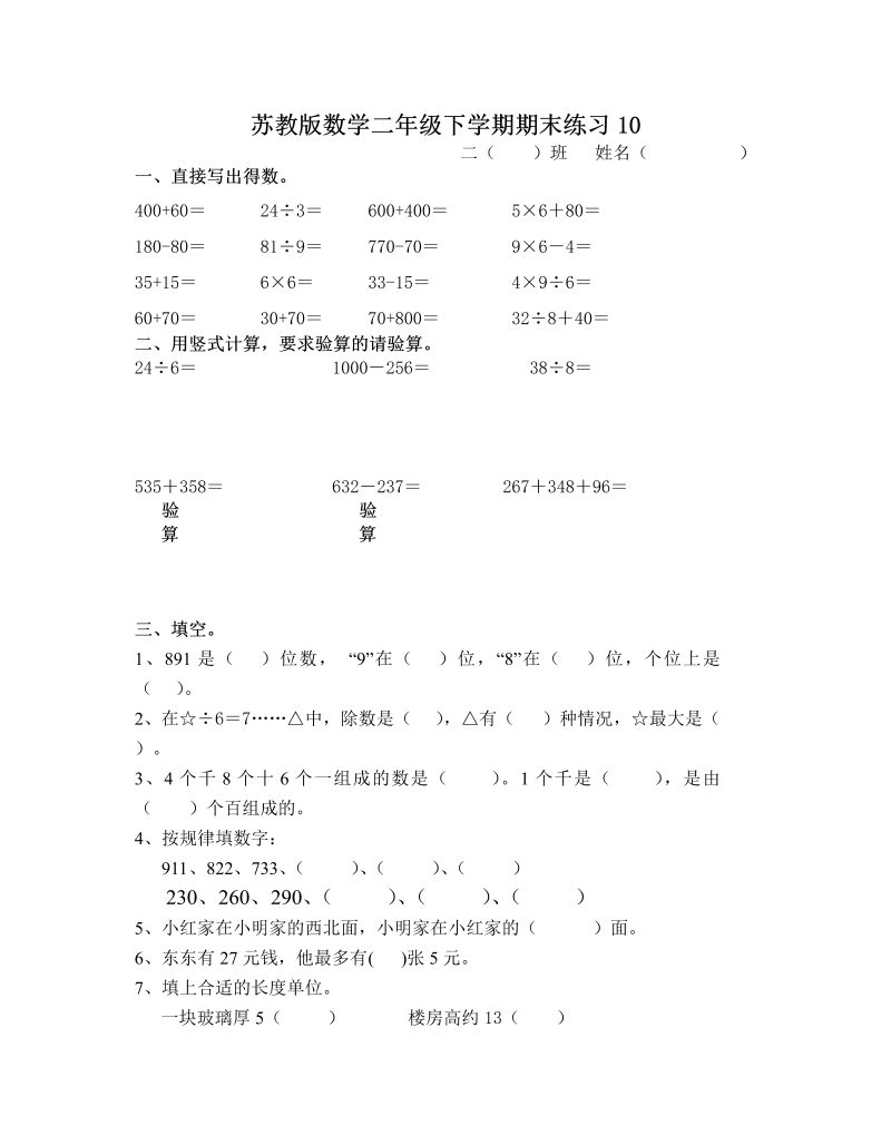 二年级数学下册  期末练习10（苏教版）