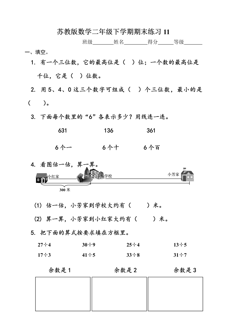 二年级数学下册  期末练习11（苏教版）