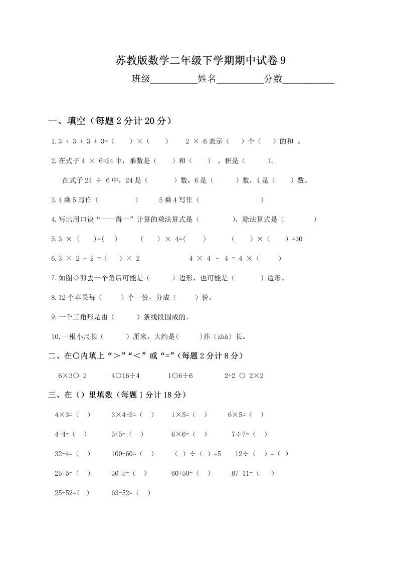 二年级数学下册  期中试卷9（苏教版）