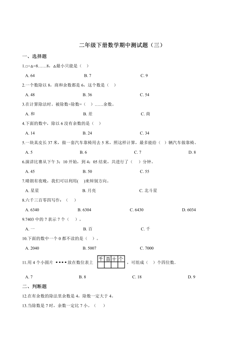 二年级数学下册  【精品】期中测试题（三） （含解析）（苏教版）