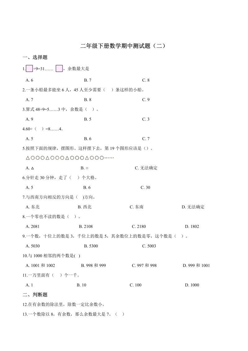 二年级数学下册  【精品】期中测试题（二） （含解析）（苏教版）