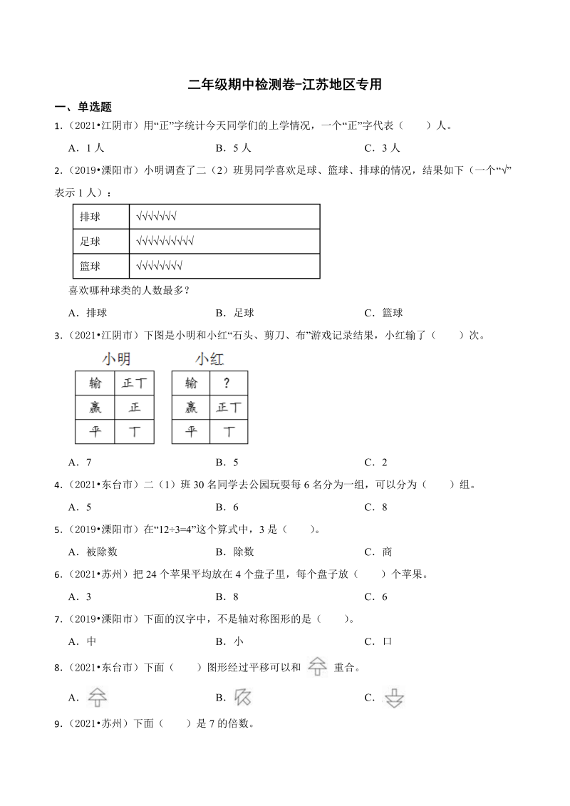 二年级数学下册  【江苏地区真题汇编】二年级期中检测卷江苏地区专用（苏教版）