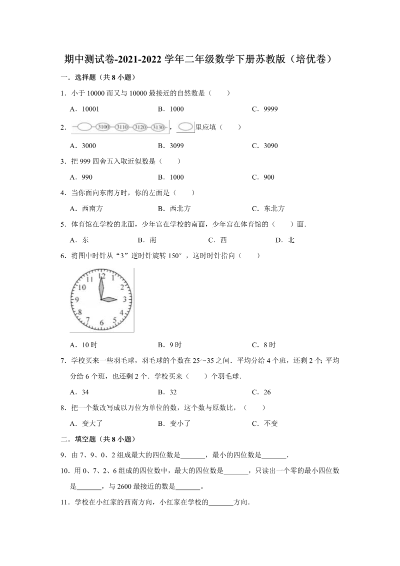 二年级数学下册  【精品】期中测试卷（培优卷）（含解析）（苏教版）