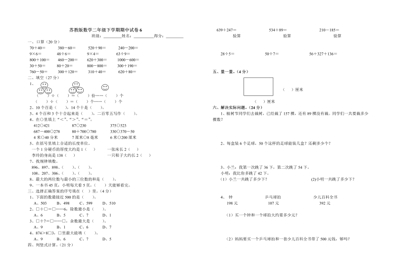 二年级数学下册  期中试卷6（苏教版）