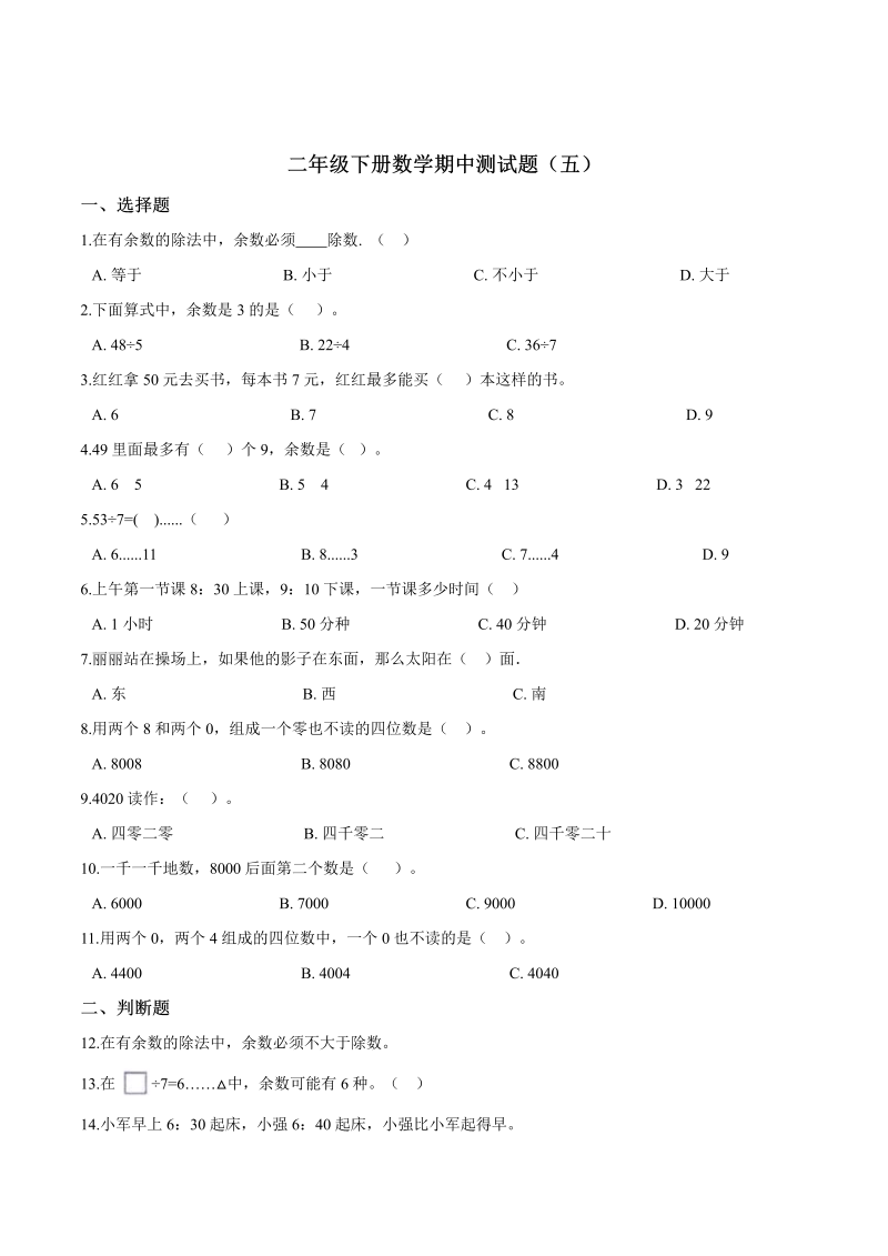 二年级数学下册  【精品】期中测试题（五） （含解析）（苏教版）