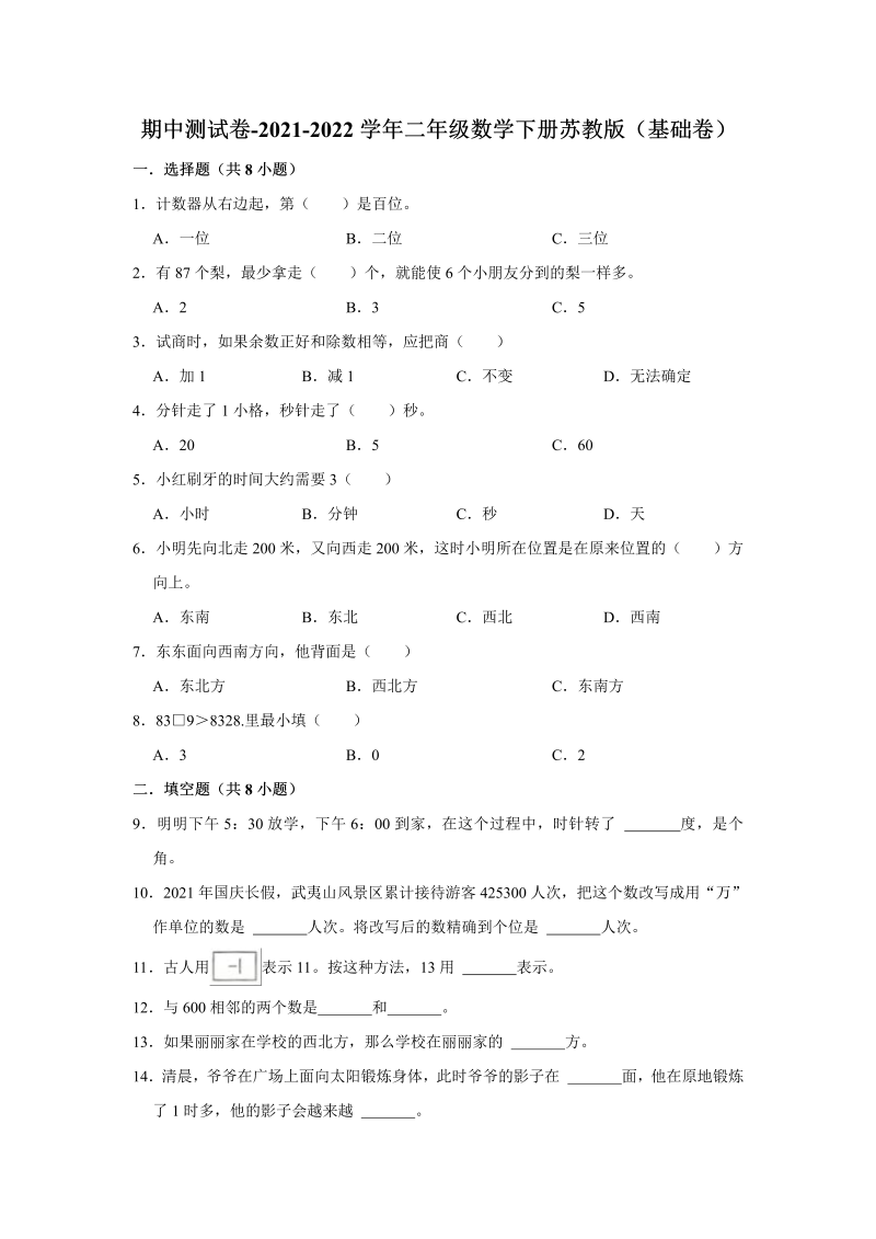 二年级数学下册  【精品】期中测试卷（基础卷）（含解析）（苏教版）