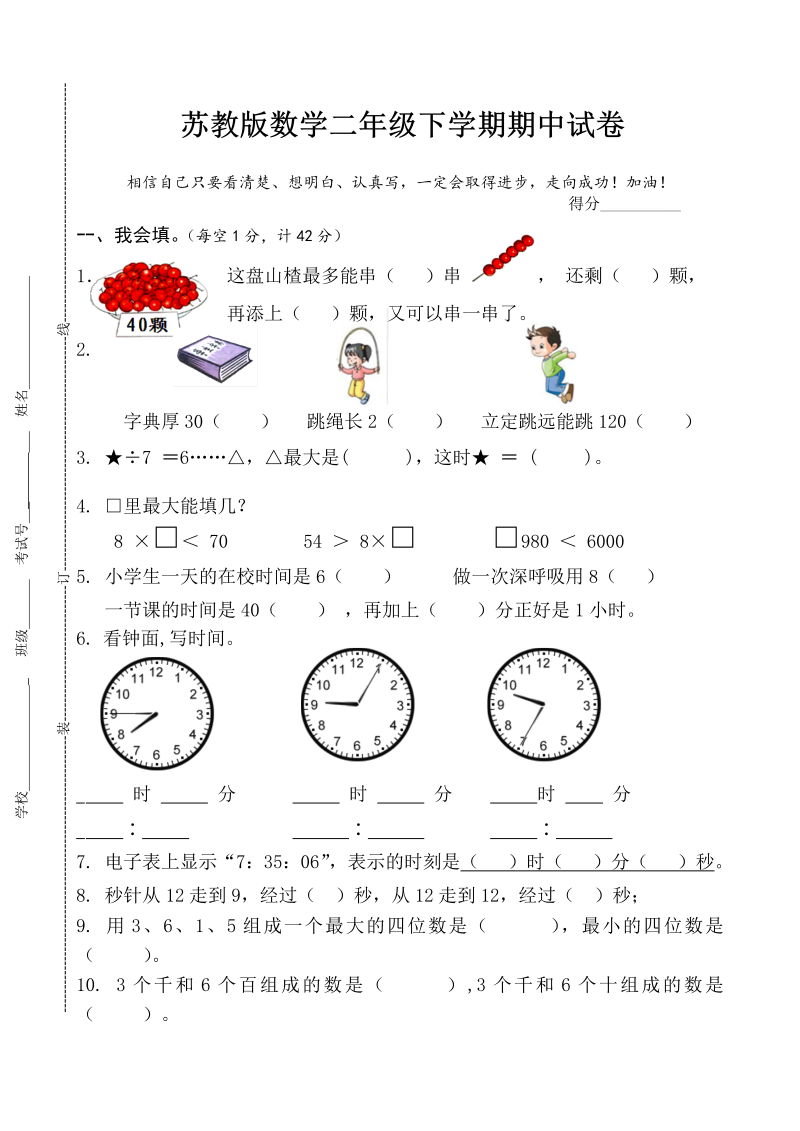 二年级数学下册  期中试卷1（苏教版）