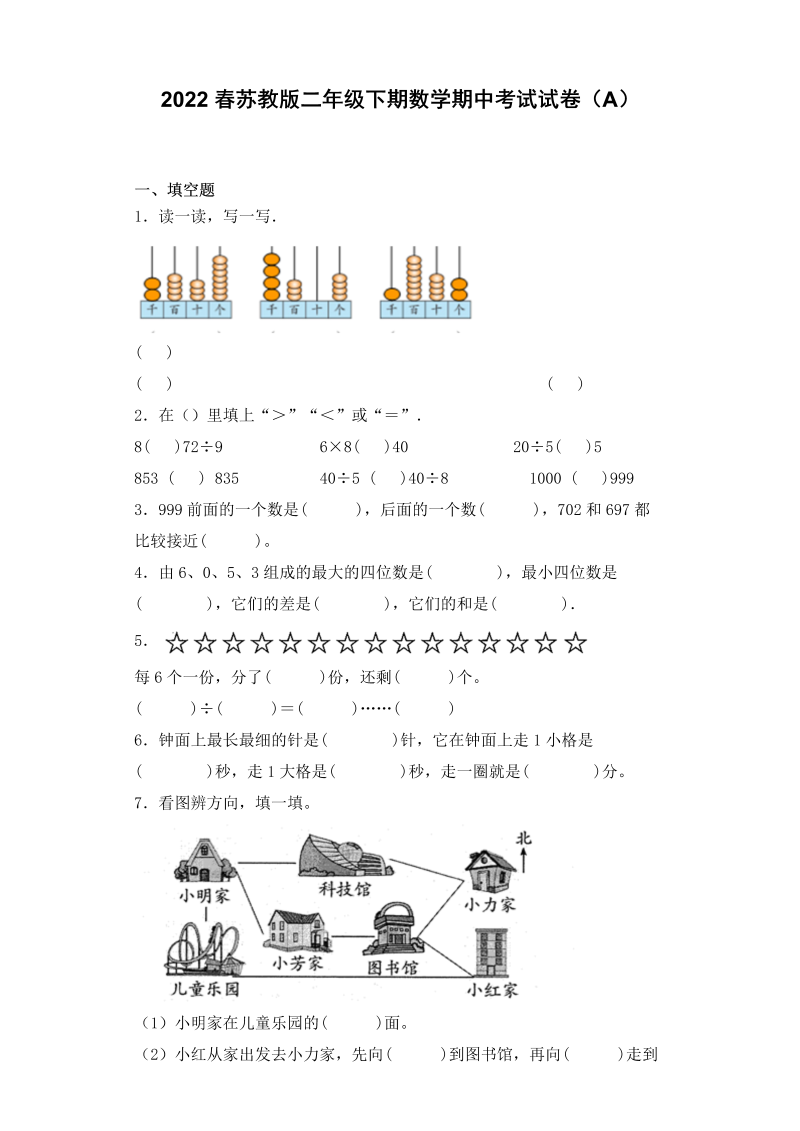 二年级数学下册  【期中必刷卷A】期中复习攻略测试试卷及答案（苏教版）