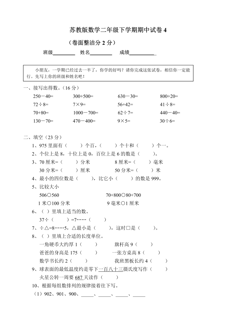 二年级数学下册  期中试卷4（苏教版）