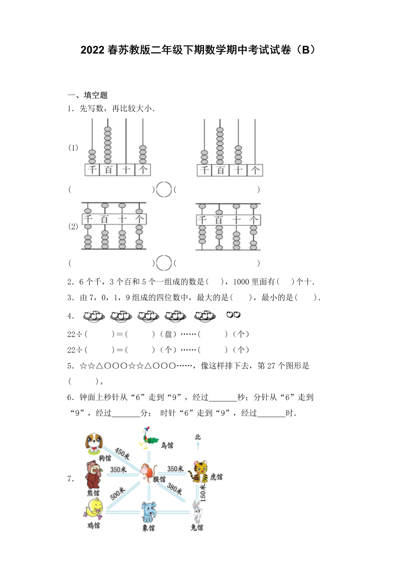 二年级数学下册  【期中必刷卷B】期中复习攻略测试试卷及答案（苏教版）