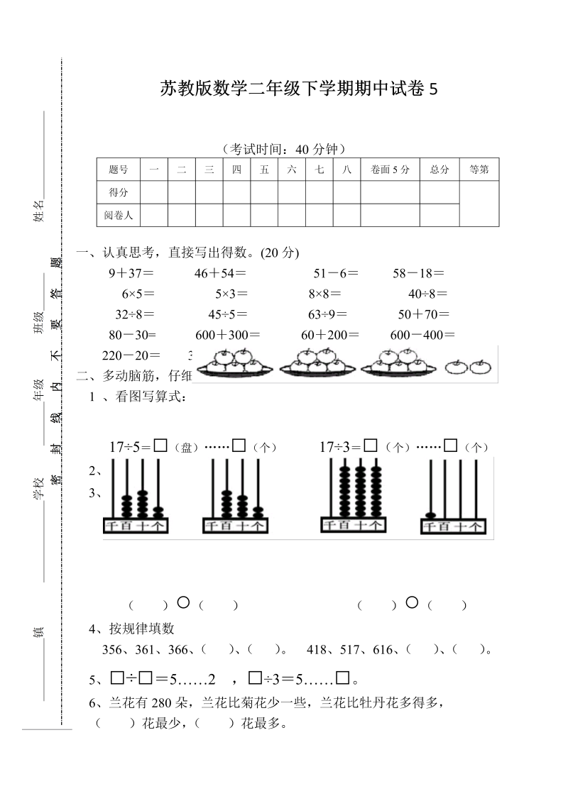 二年级数学下册  期中试卷5（苏教版）