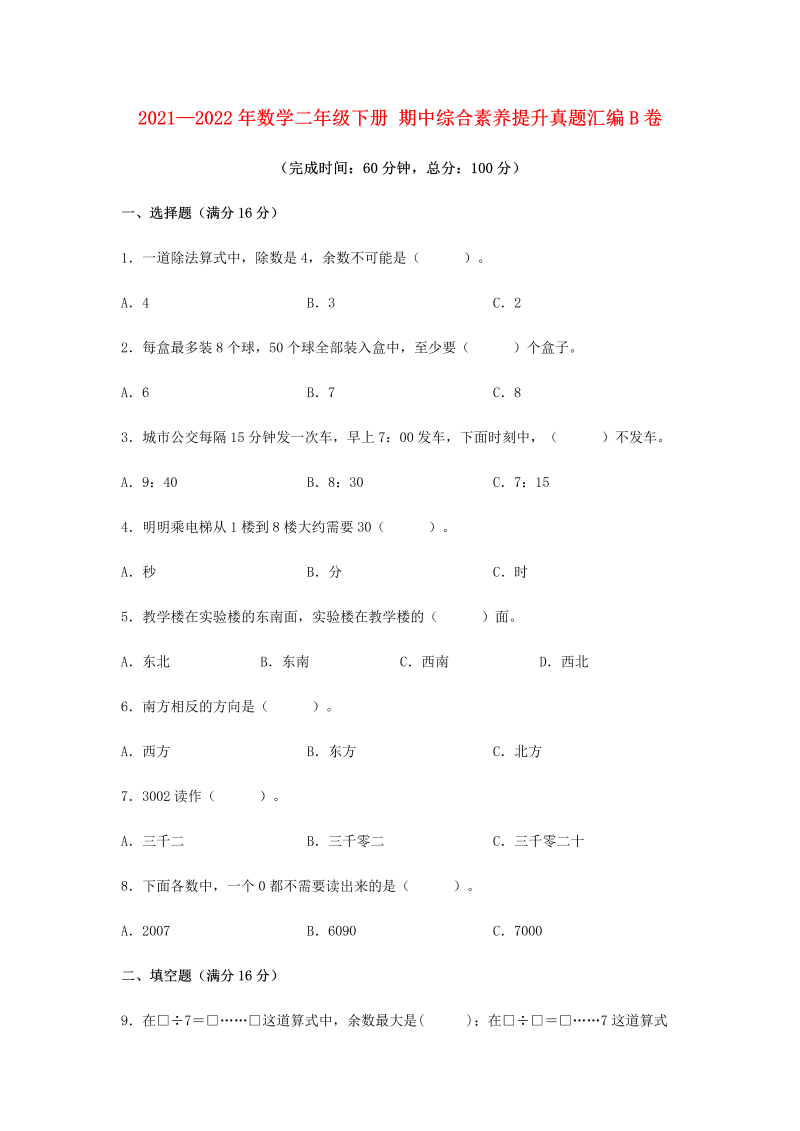 二年级数学下册  【期中高频易错】期中综合素养提升真题汇编B卷 （含答案）（苏教版）