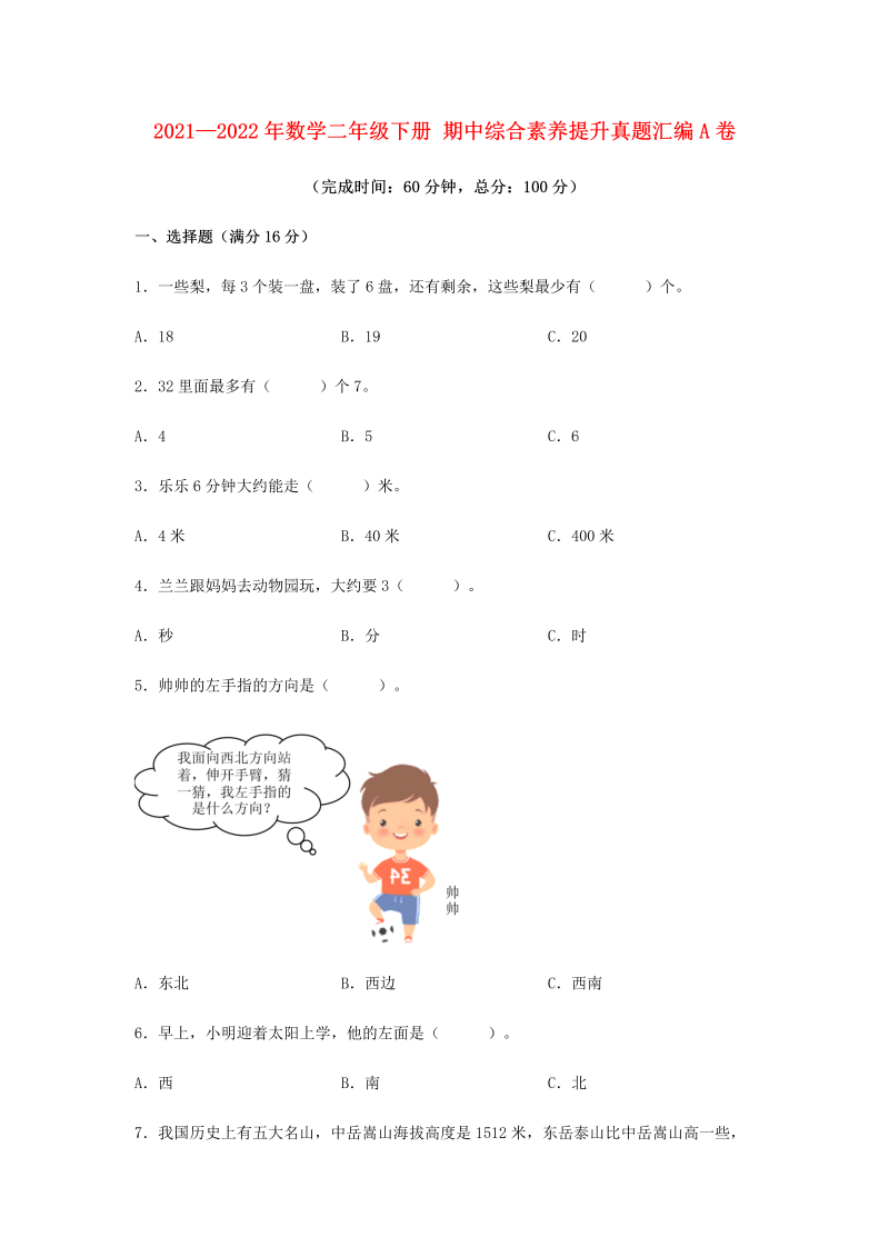 二年级数学下册  【期中高频易错】期中综合素养提升真题汇编A卷 （含答案）（苏教版）