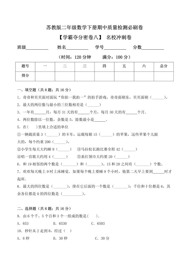 二年级数学下册  【学霸夺分密卷八】期中名校冲刺卷（Word版 含答案）（苏教版）