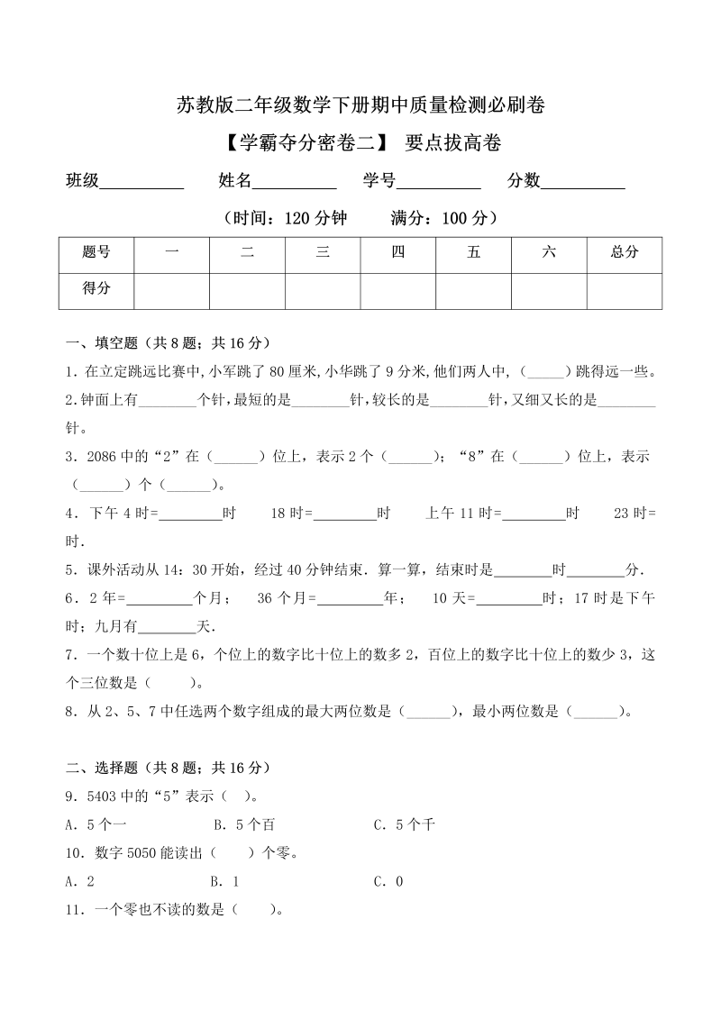 二年级数学下册  【学霸夺分密卷二】期中要点拔高卷（Word版 含答案）（苏教版）