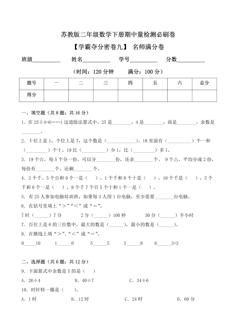 二年级数学下册  【学霸夺分密卷九】期中名师满分卷（Word版 含答案）（苏教版）