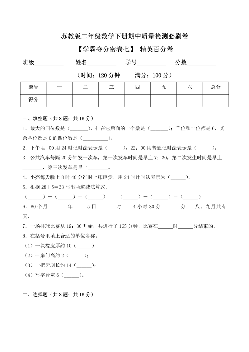 二年级数学下册  【学霸夺分密卷七】期中精英百分卷（Word版 含答案）（苏教版）