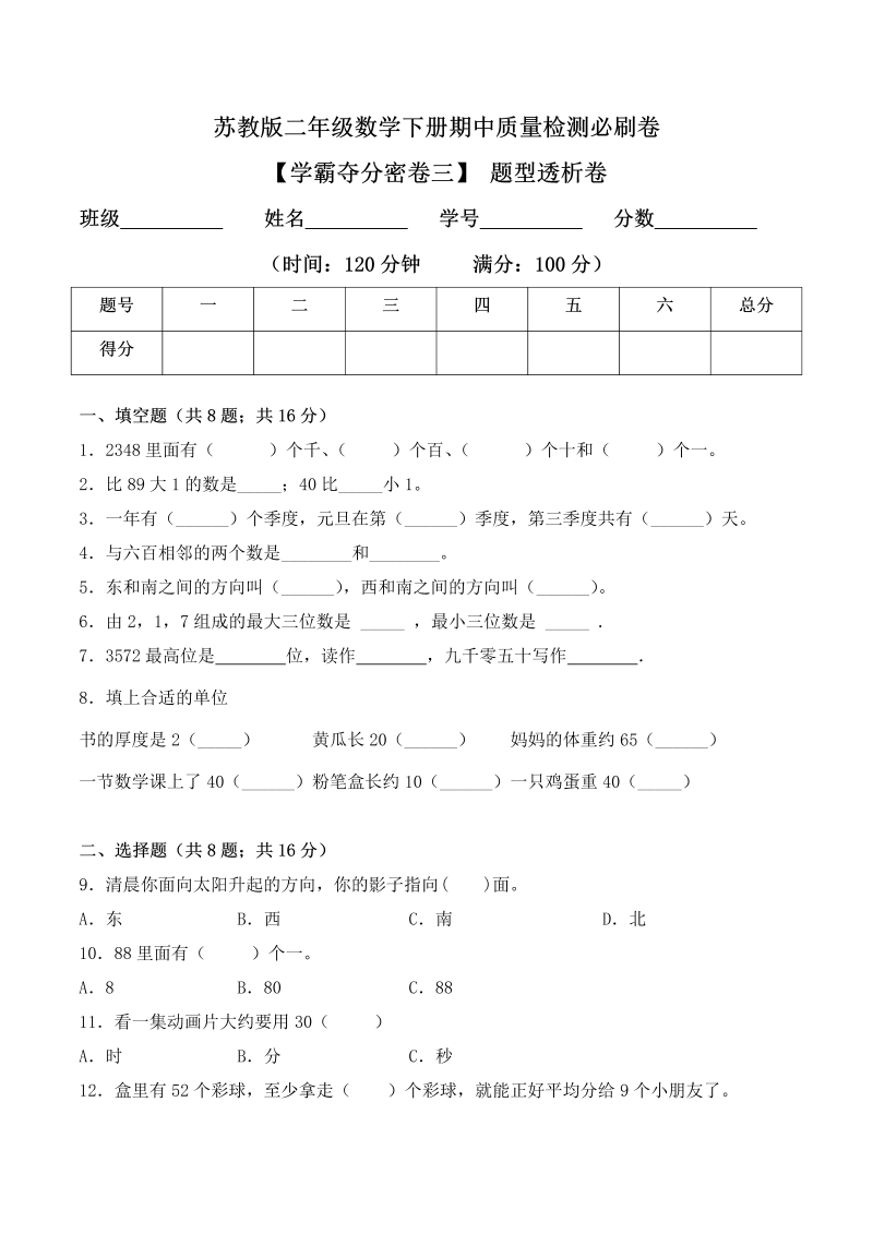 二年级数学下册  【学霸夺分密卷三】期中题型透析卷（Word版 含答案）（苏教版）