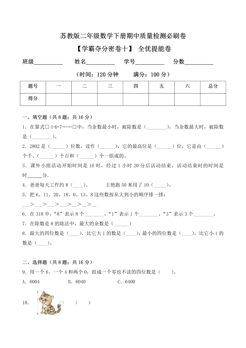 二年级数学下册  【学霸夺分密卷十】期中全优提能卷（Word版 含答案）（苏教版）