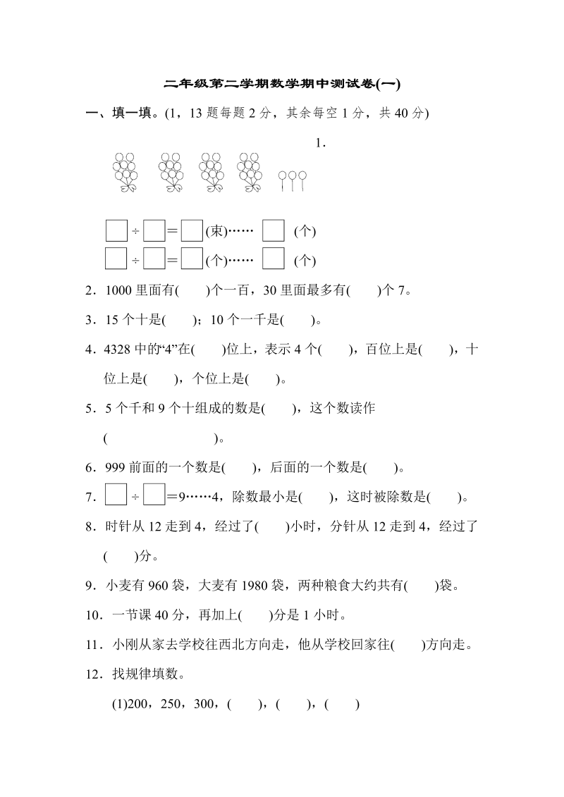 二年级数学下册  期中测试卷(一)（苏教版）