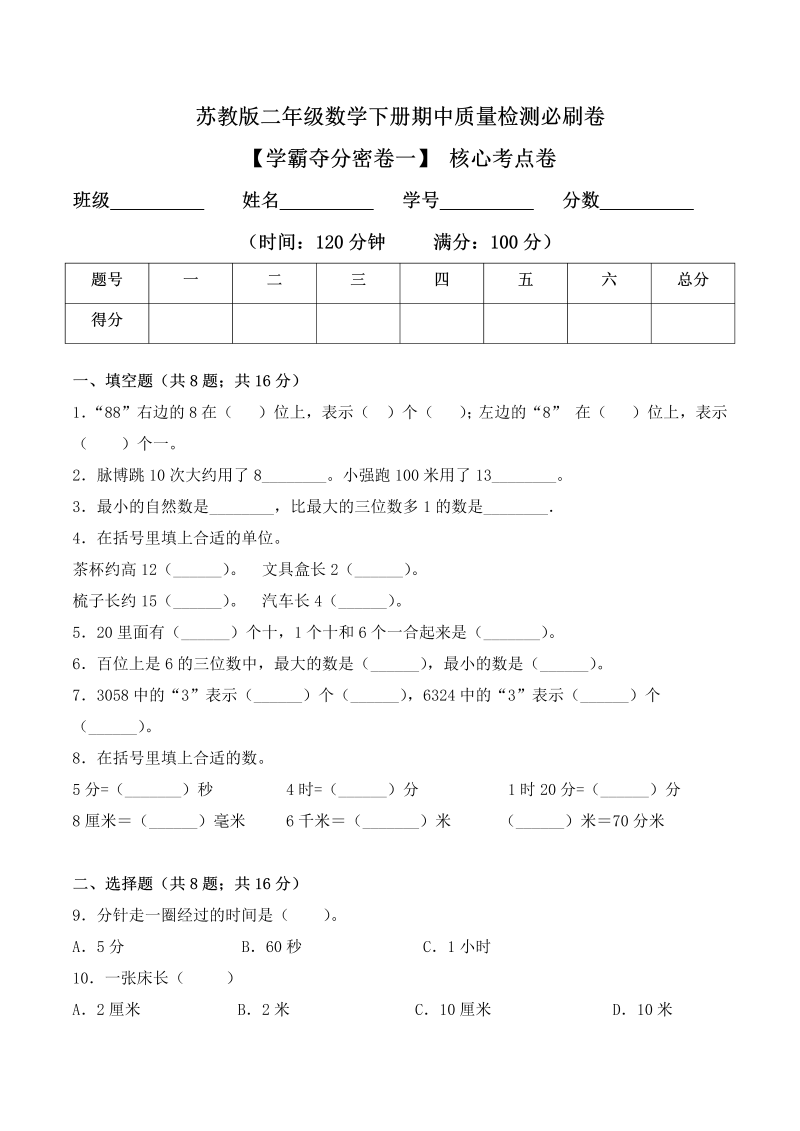 二年级数学下册  【学霸夺分密卷一】期中核心考点卷（Word版 含答案）（苏教版）