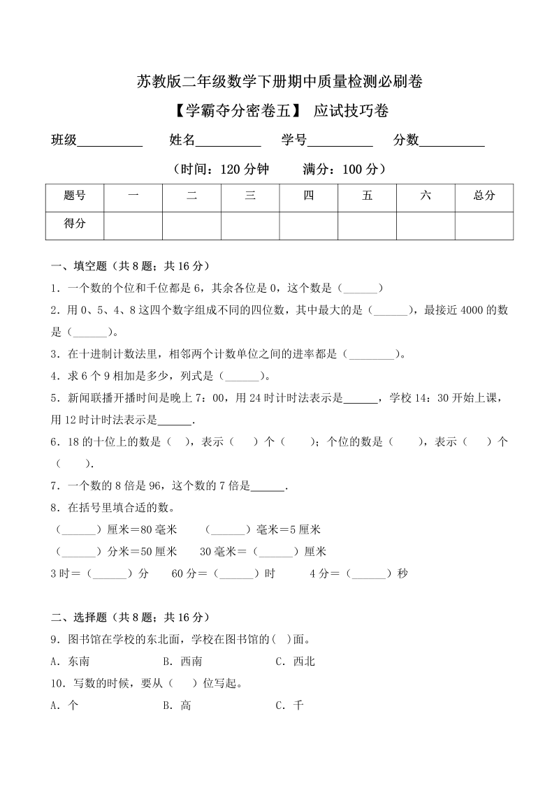 二年级数学下册  【学霸夺分密卷五】期中应试技巧卷（Word版 含答案）（苏教版）