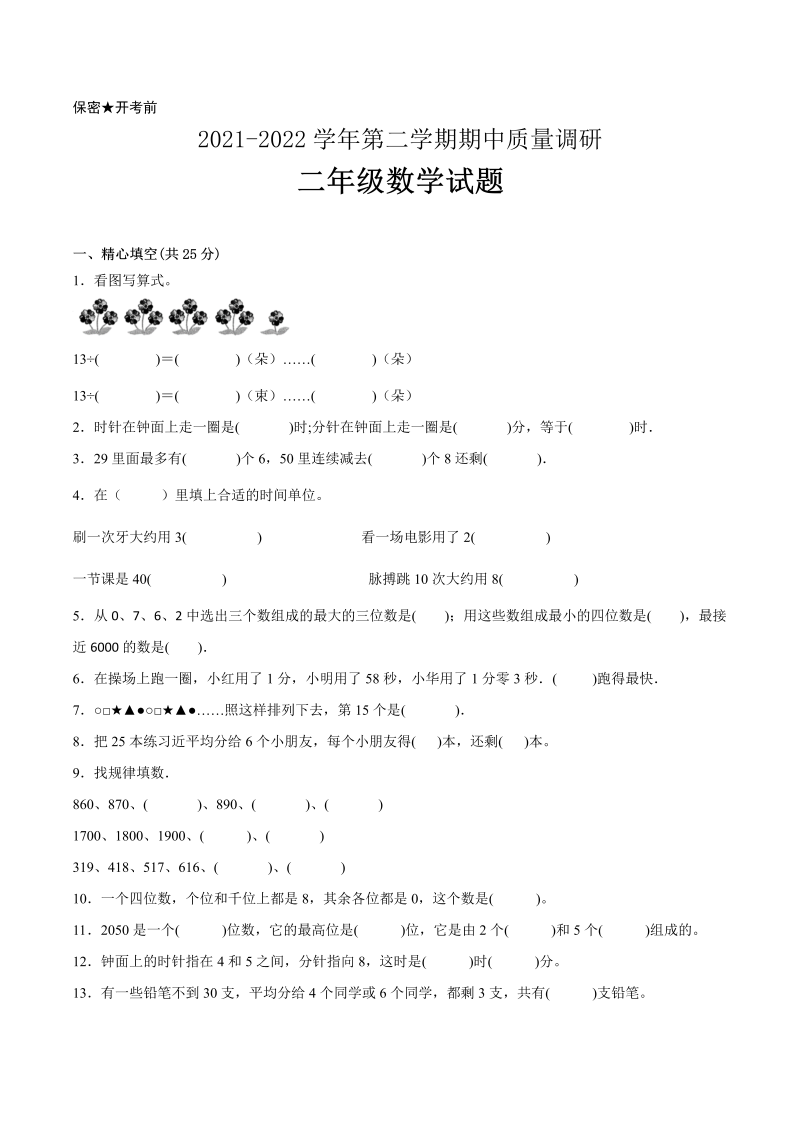 二年级数学下册  期中备考卷一（淮安专版）（苏教版）