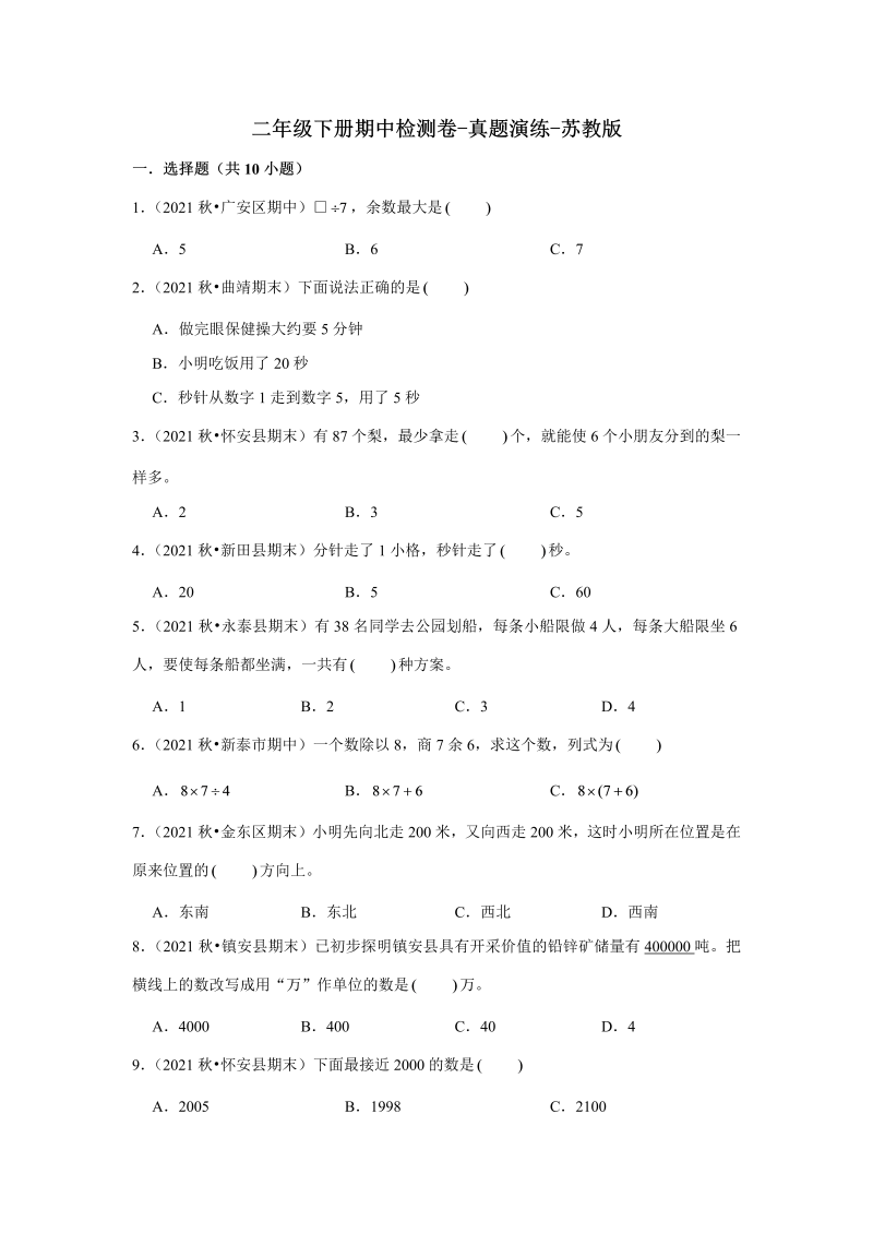 二年级数学下册  期中检测卷真题演练（苏教版）