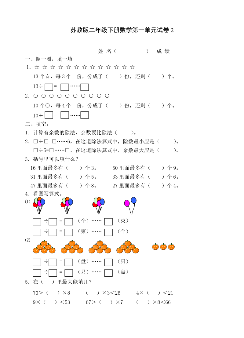 二年级数学下册  第一单元试卷2（苏教版）