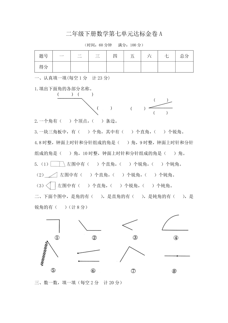 二年级数学下册  【精品】第七单元达标金卷A（含答案）（苏教版）