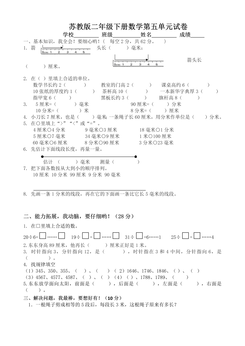 二年级数学下册  第五单元试卷3（苏教版）