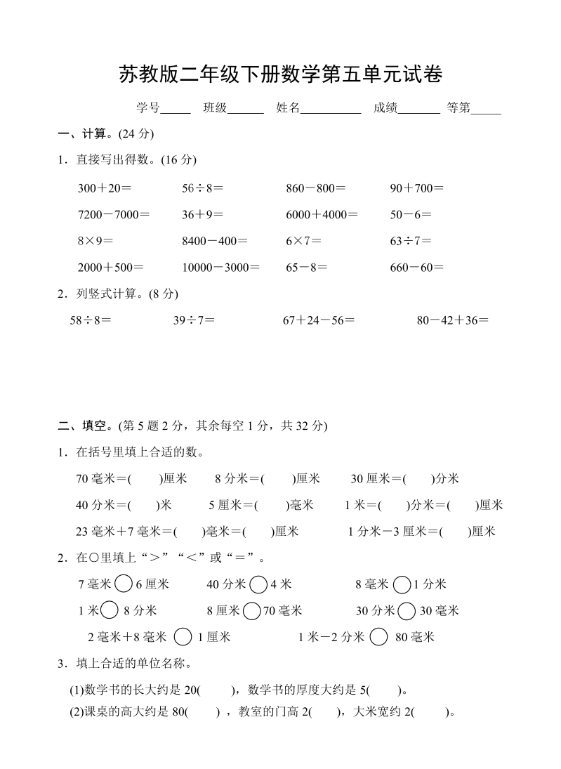 二年级数学下册  第五单元试卷2（苏教版）