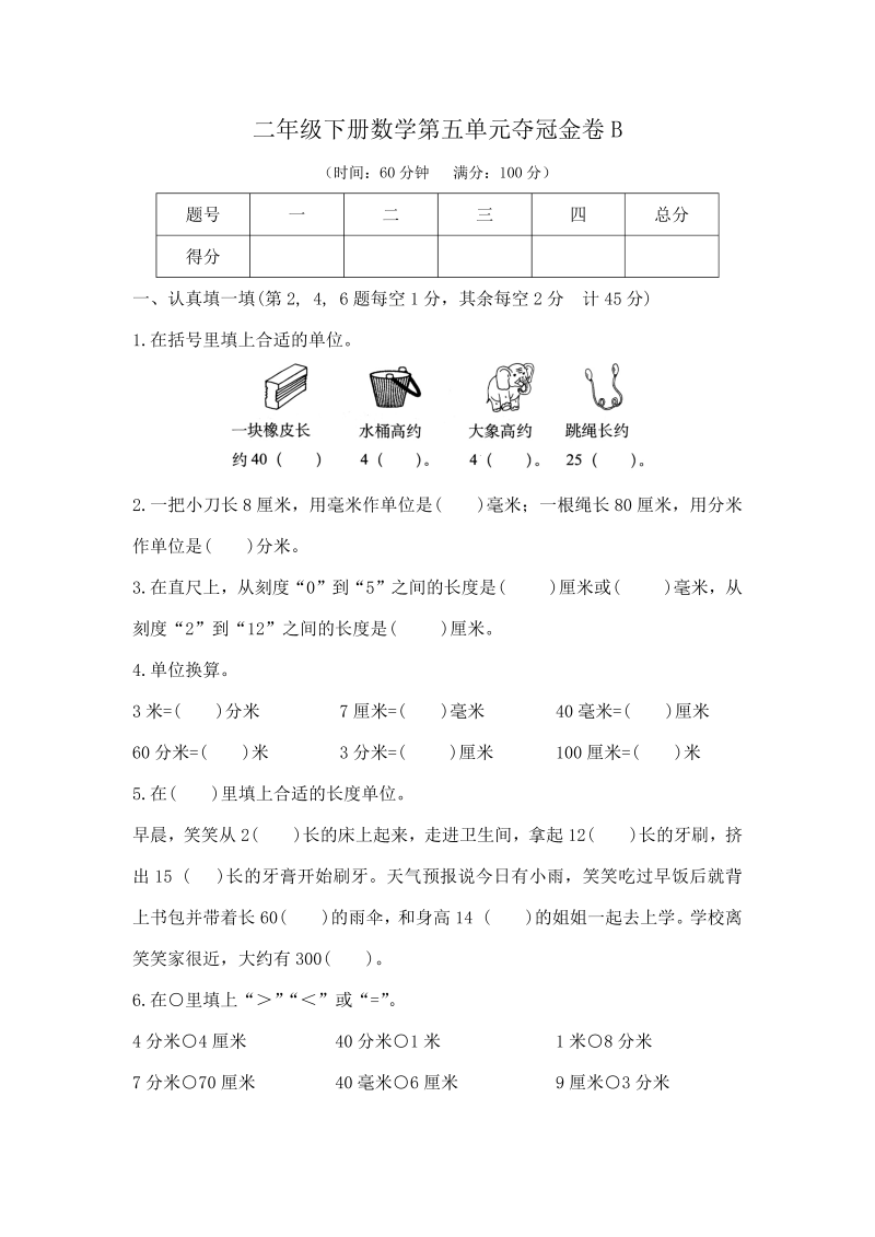 二年级数学下册  【精品】第五单元夺冠金卷B（含答案）（苏教版）