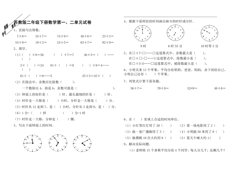 二年级数学下册  第一、二单元试卷（苏教版）