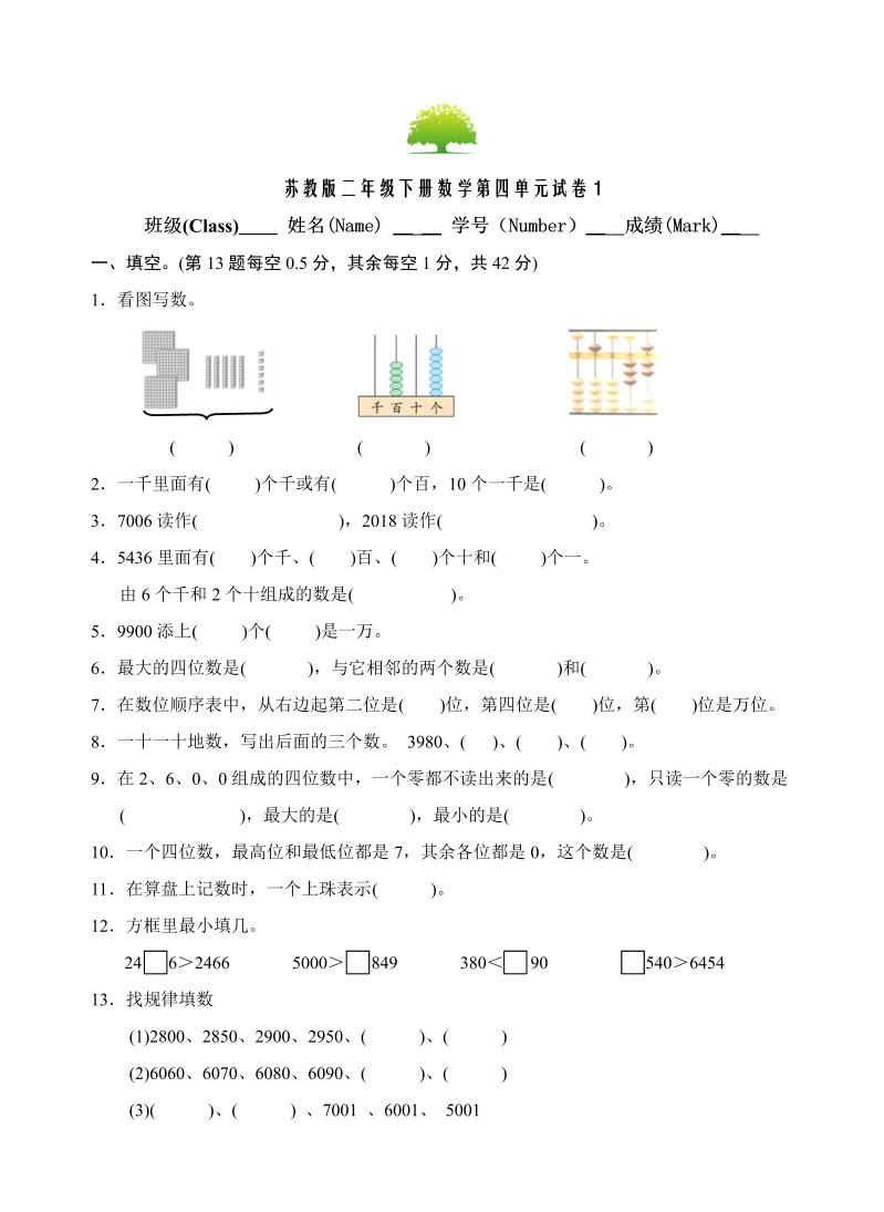 二年级数学下册  第四单元试卷1（苏教版）