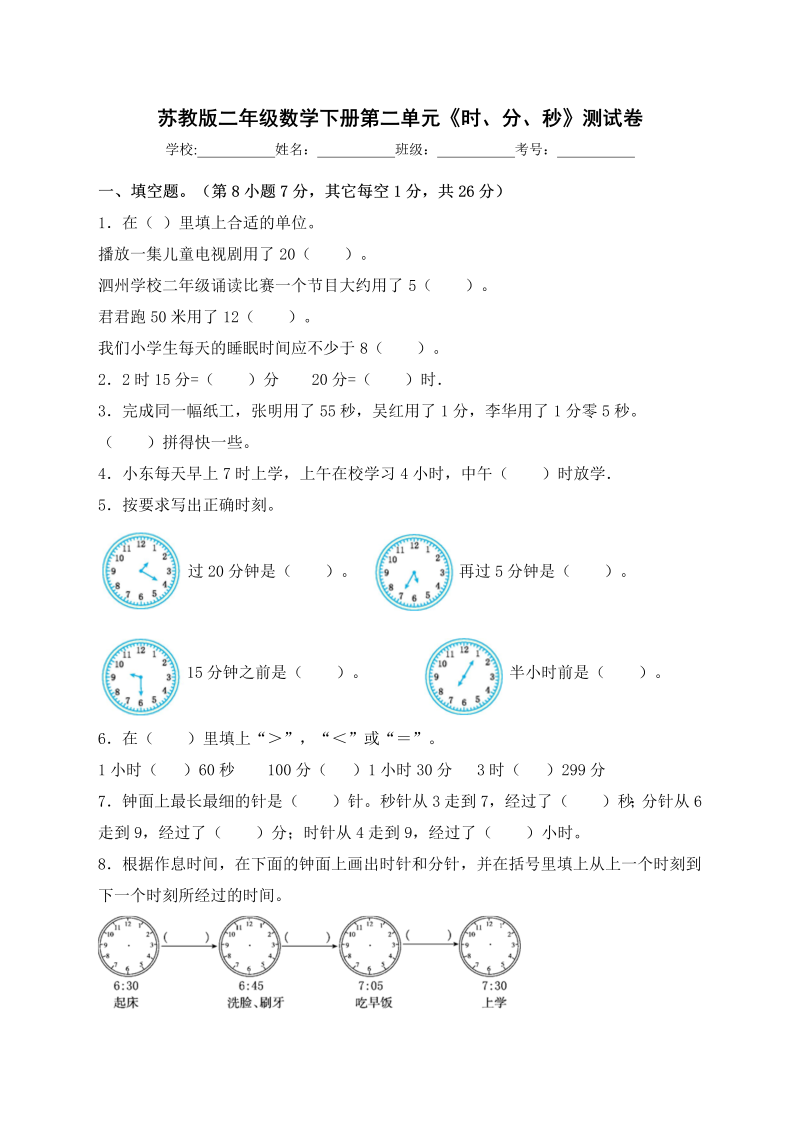 二年级数学下册  【精品单元卷】下册单元测试第二单元《时、分、秒》 （含答案）（苏教版）