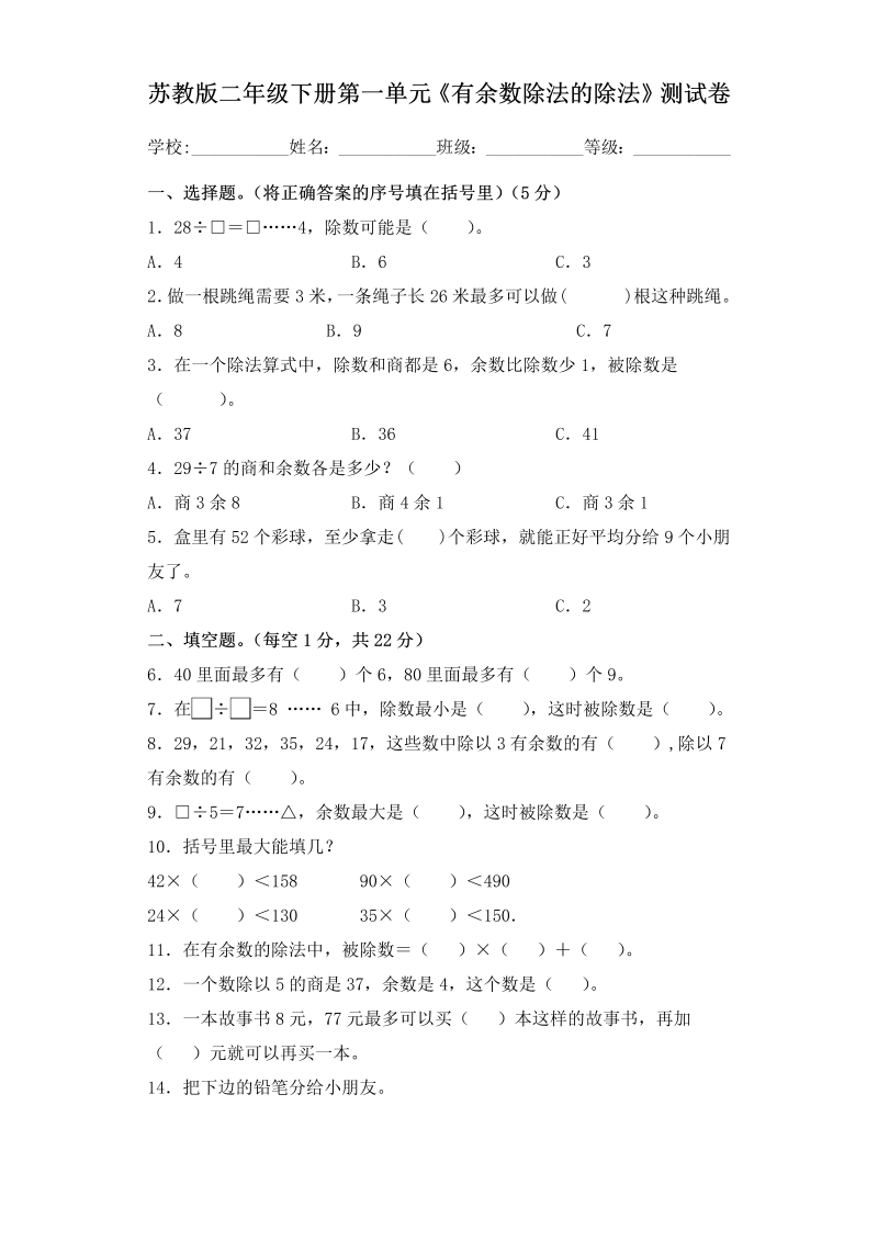 二年级数学下册  【精品单元卷】单元测试第一单元《有余数除法的除法》 （含答案）（苏教版）