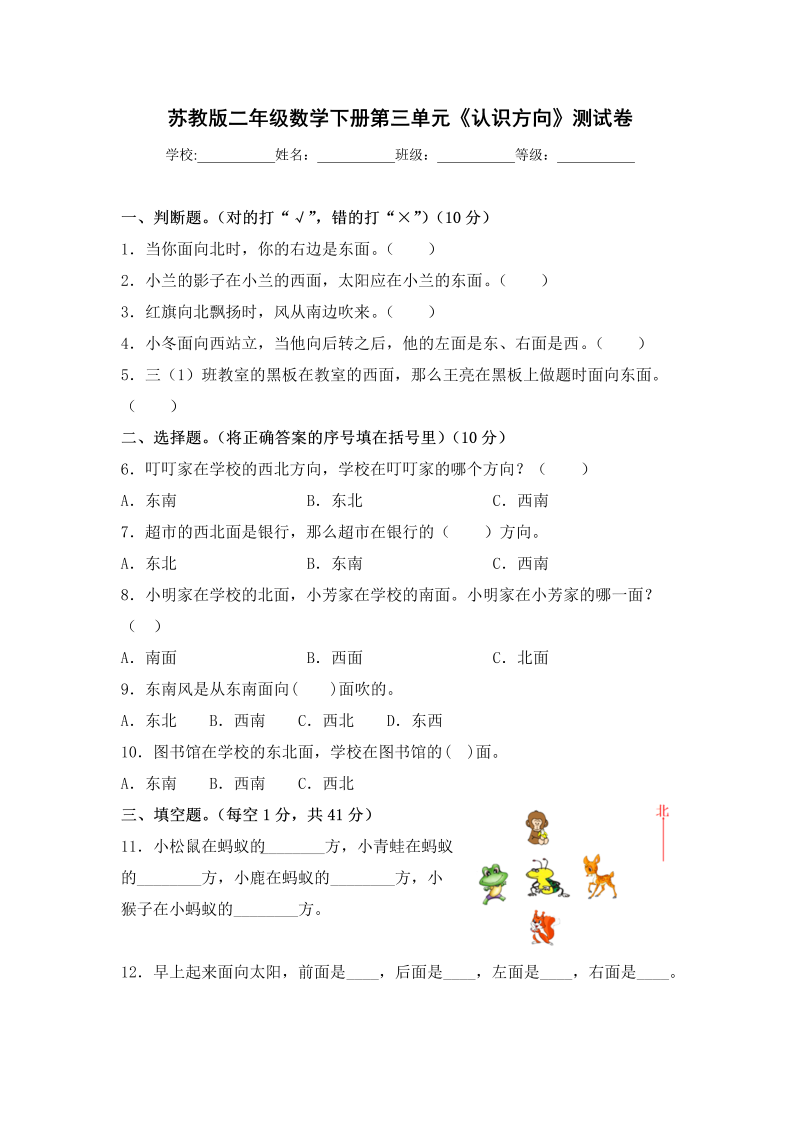 二年级数学下册  【精品单元卷】下册单元测试第三单元《认识方向》测试卷 （含答案）（苏教版）