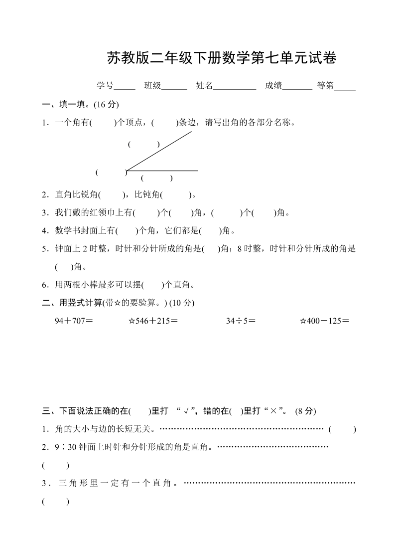 二年级数学下册  第七单元试卷3（苏教版）