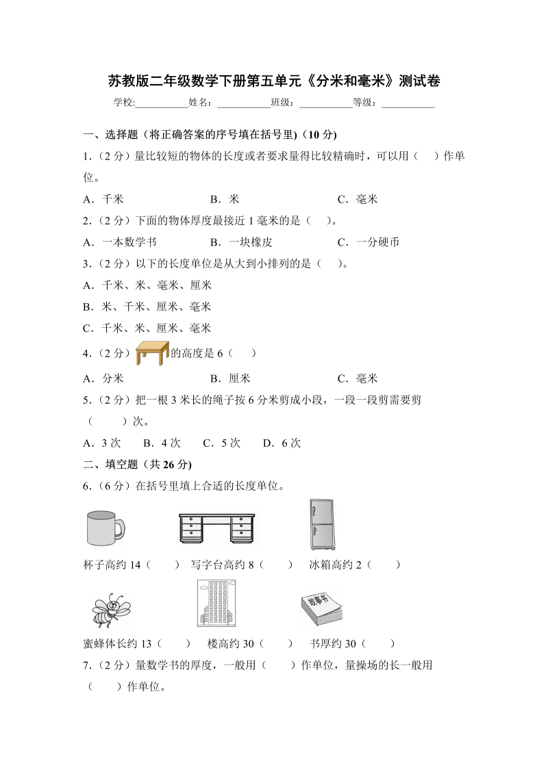 二年级数学下册  【精品单元卷】下册单元测试第五单元《分米和毫米》测试卷 （含答案）（苏教版）