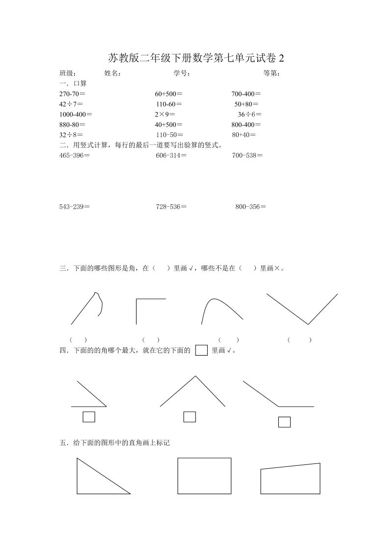 二年级数学下册  第七单元试卷2（苏教版）