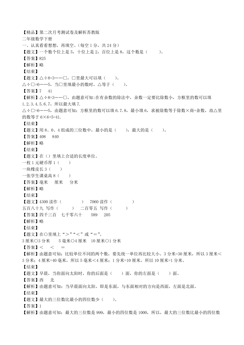 二年级数学下册  单元测试卷第二次月考（2）（带解析）（苏教版）