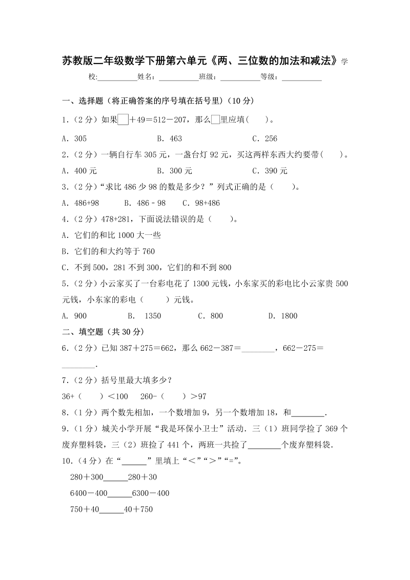 二年级数学下册  【精品单元卷】下册单元测试第六单元《两、三位数的加法和减法》（含答案)（苏教版）