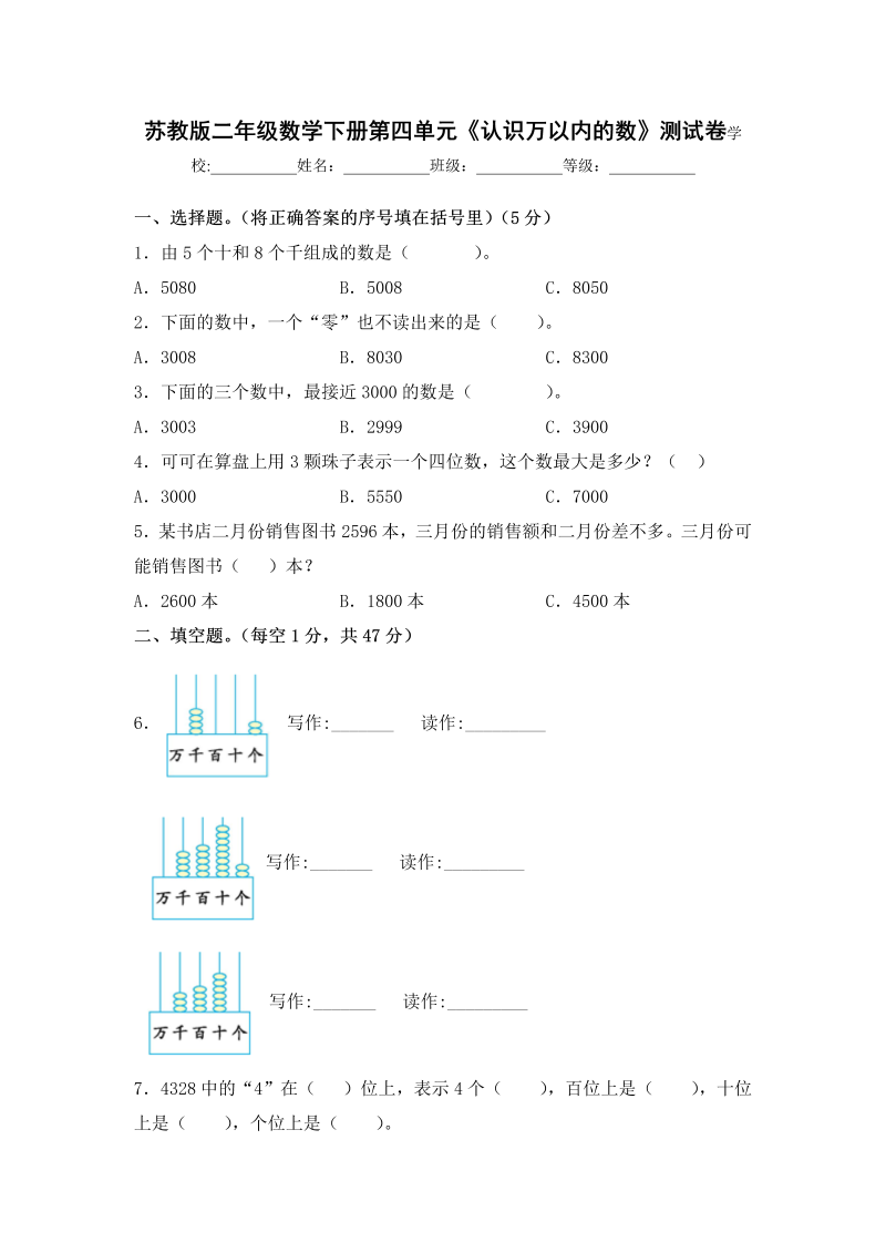 二年级数学下册  【精品单元卷】下册单元测试第四单元《认识万以内的数》测试卷 （含答案）（苏教版）